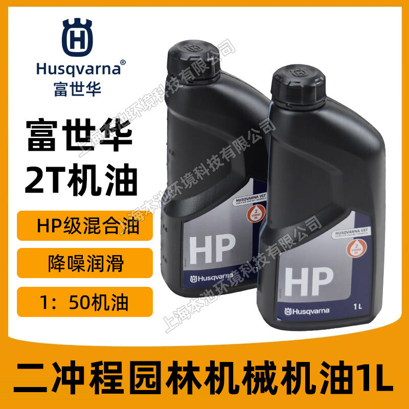 Husqvarna富世華機(jī)油2T二沖程機(jī)油50:1園林機(jī)械潤滑油油鋸機(jī)油