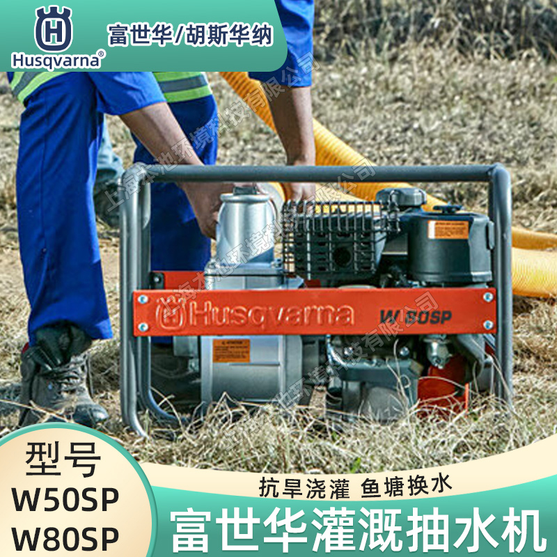 Husqvarna富世華/胡斯華納水泵W50SP/W80SP高揚(yáng)程四沖程農(nóng)田灌溉魚(yú)塘抽水機(jī)