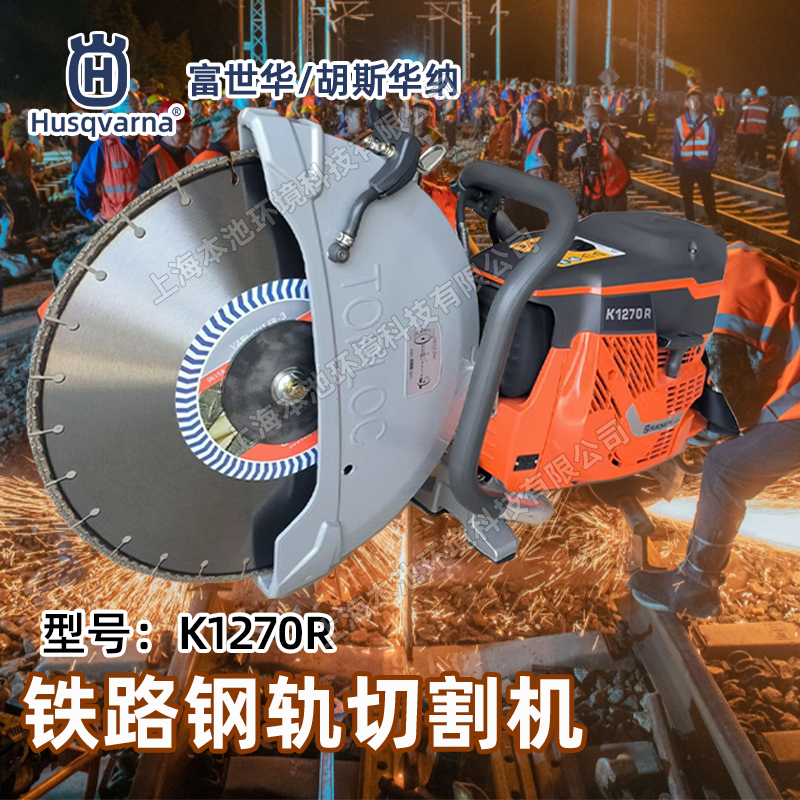 Husqvarna富世華/胡斯華納切割鋸K1270R手持式鋼軌鐵路切割鋸消防破拆無(wú)齒鋸