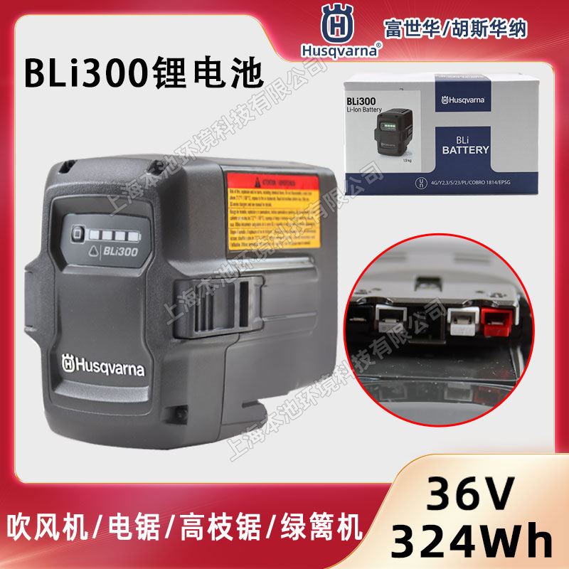 Husqvarna富世華鋰電池BLi300鋰電電鋸高枝鋸吹風(fēng)機(jī)通用36V電池配件