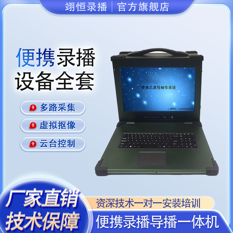 便攜式移動上翻錄播一體機慕課微課虛擬摳像設備多功能直播主機