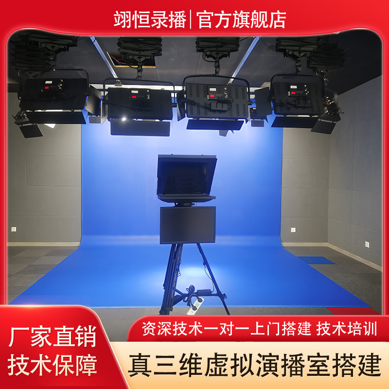 真三維虛擬演播室搭建 校園電視臺(tái) 燈光設(shè)計(jì)藍(lán)綠箱摳像直播間裝修