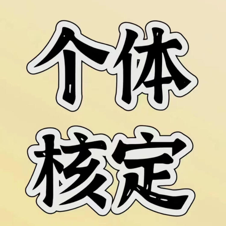 寧波個(gè)體戶(hù)核定 杭州核定 個(gè)體戶(hù)經(jīng)營(yíng)寧波核定怎么核定(2023年最新政策整理)