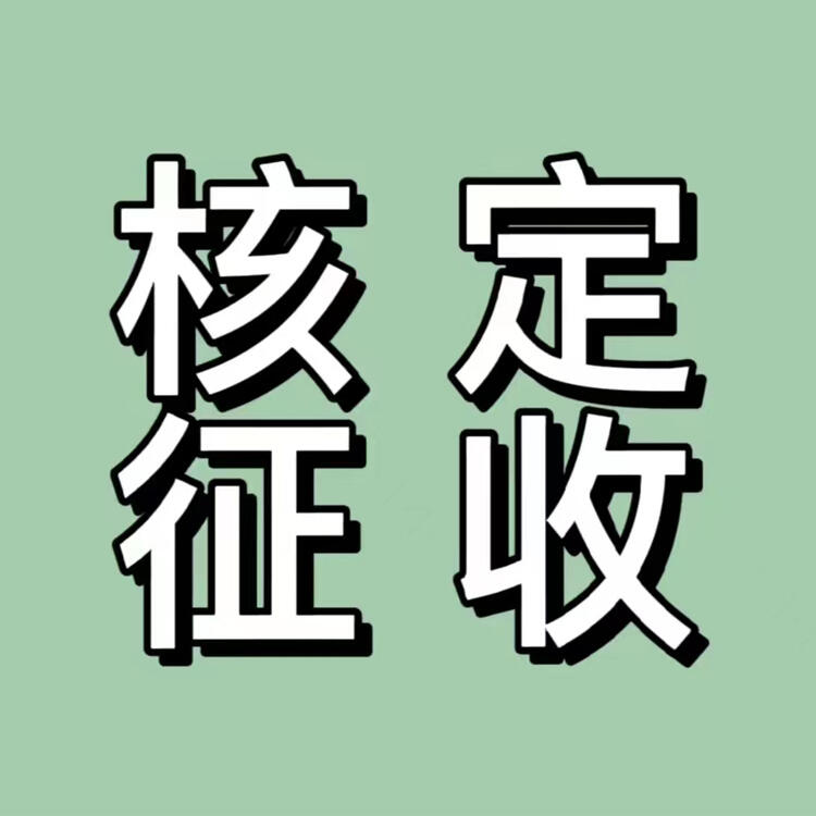 寧波個(gè)體戶(hù)核定 杭州核定 寧波各區(qū)個(gè)體戶(hù)核定征收指引，建議收藏