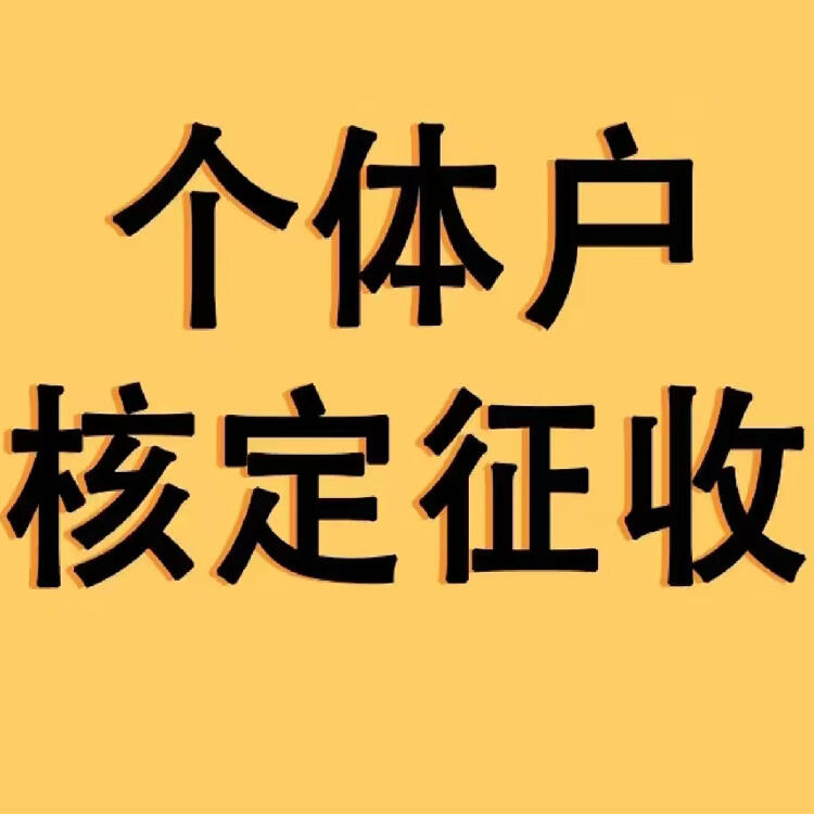  溫州個體核定 義務(wù)核定 寧波個體戶核定和查賬有什么區(qū)別