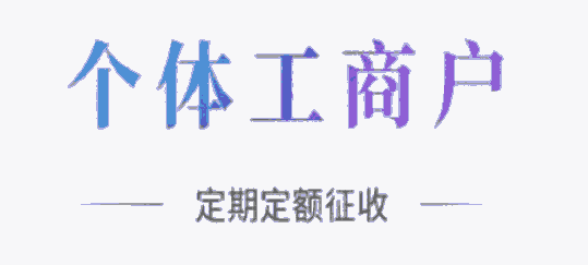  上海個(gè)體核定 義務(wù)核定 寧波個(gè)體工商戶可以核定征收嗎