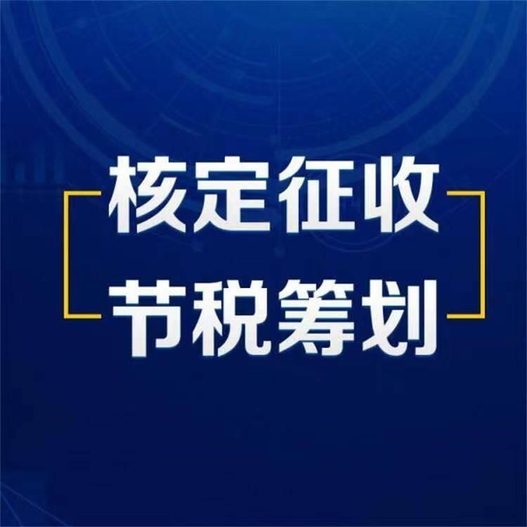  上海個體核定 義務(wù)核定 寧波核定征收政策指引(個體戶注冊)