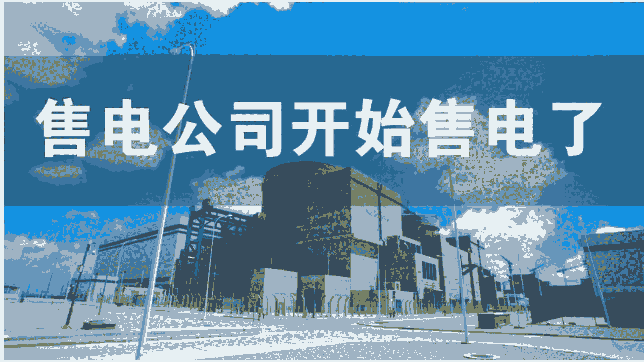 全國售電公司注冊-售電公司成立的基本條件及費用