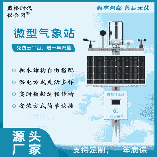 小型氣象站自動微型儀器設備雨量農業(yè)校園一體無線監(jiān)測站室外