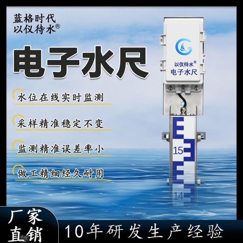 電子水尺湖泊水庫測(cè)量?jī)x防洪監(jiān)控太陽能水文傳感器不銹鋼水位標(biāo)尺