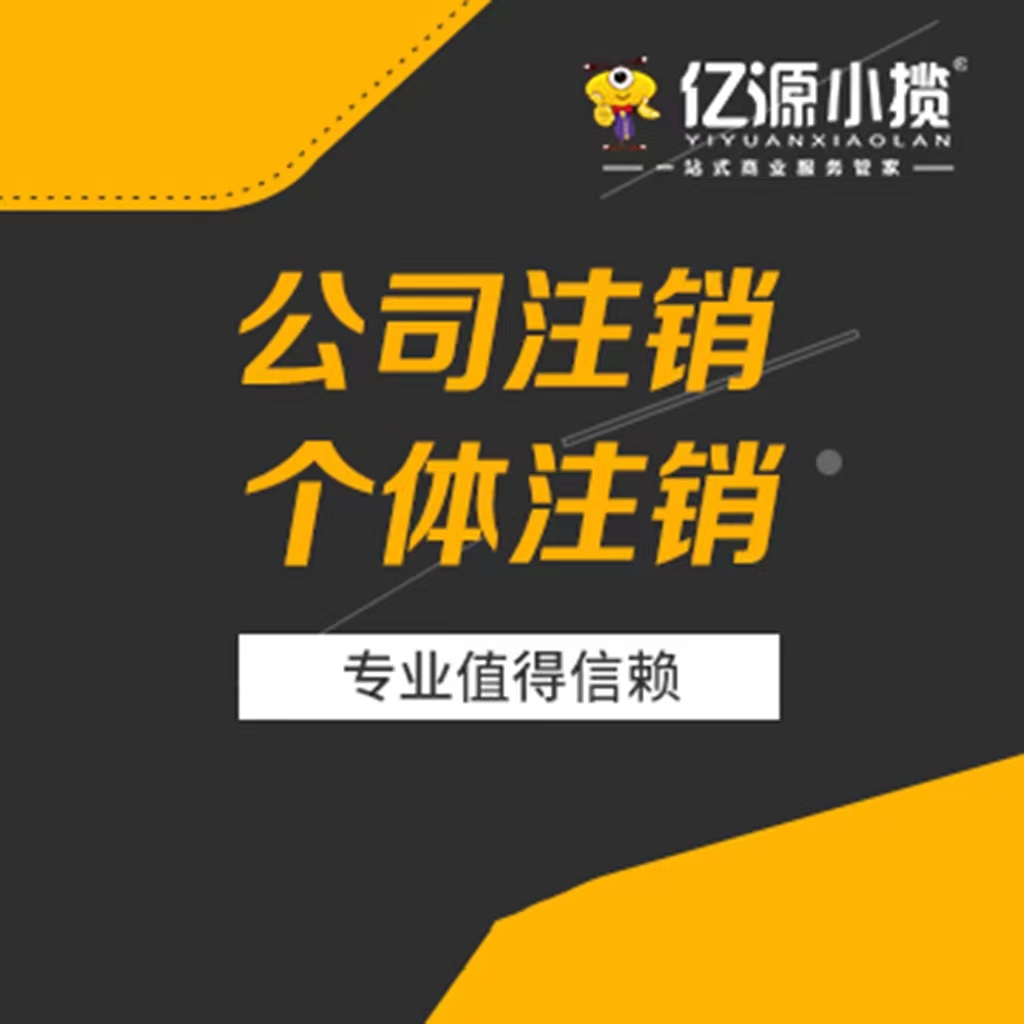 重慶大學(xué)城公司異常了還能正常注銷嗎？公司注銷專業(yè)代辦