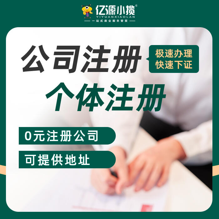 重慶兩江新區(qū)公司注冊代辦 無地址注冊公司代辦 個體戶營業(yè)執(zhí)照代辦