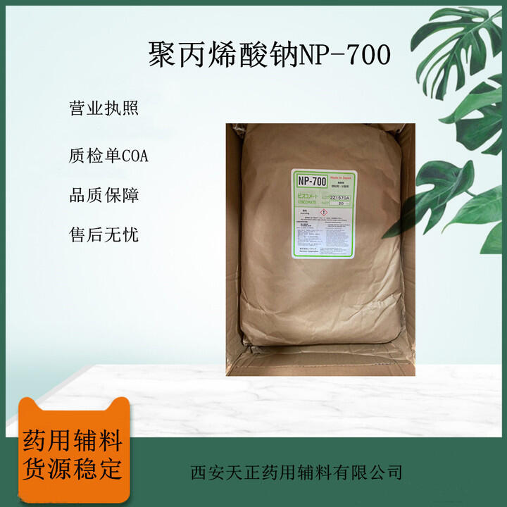 藥用級聚丙烯酸鈉 NP-700 藥用輔料退熱貼