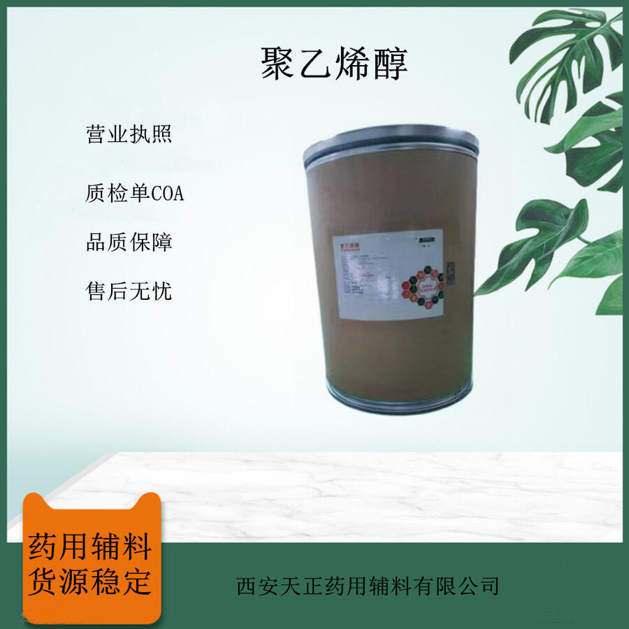 滴眼劑 膜劑 藥用輔料聚乙烯醇 25kg/桶 2020cp標(biāo)準(zhǔn)