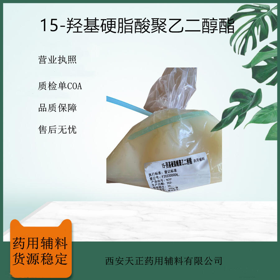 藥用級(jí)15-羥基硬脂酸聚乙二醇酯藥用級(jí)輔料