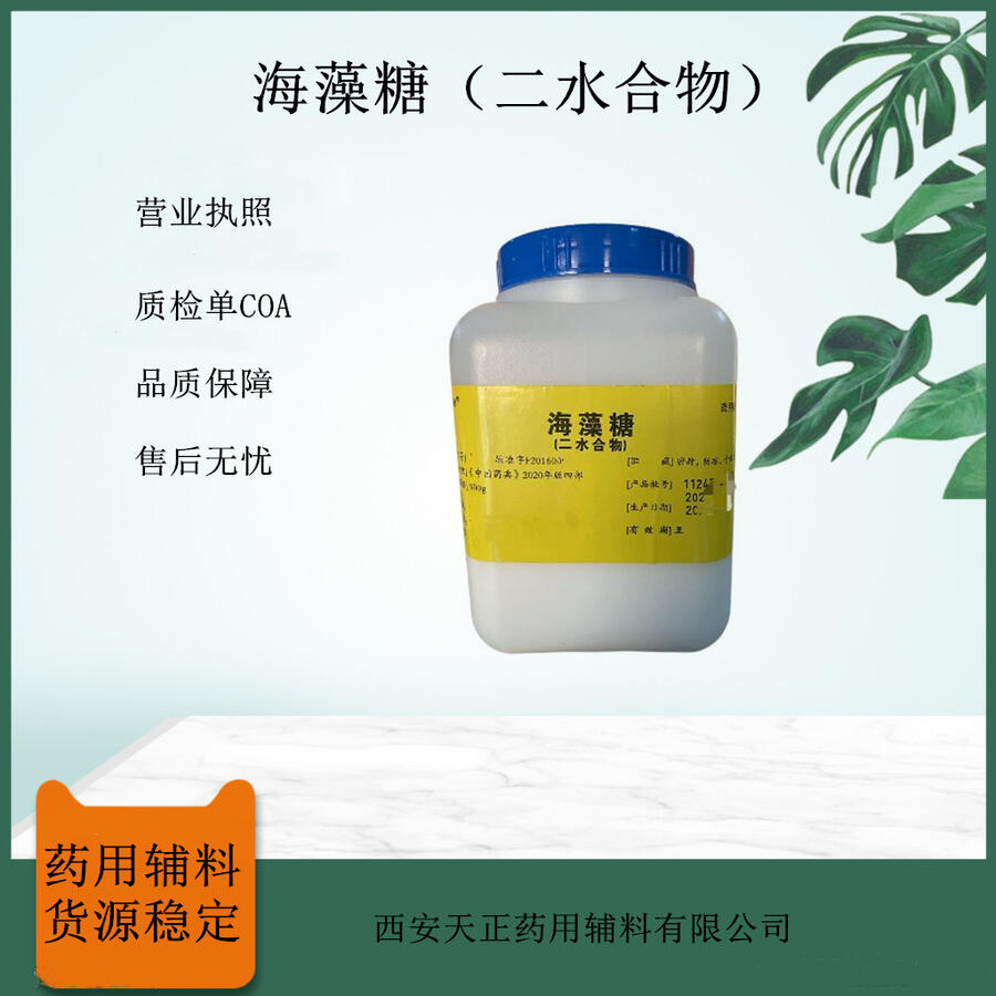 藥用級(jí)二水海藻糖 500g/瓶研發(fā)小試 矯味劑 2020cp標(biāo)準(zhǔn)