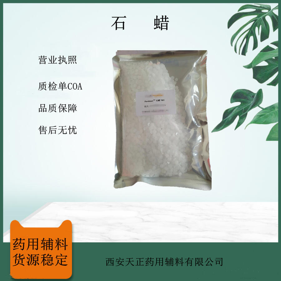 藥用輔料顆粒狀石蠟 1kg樣品裝 包衣材料 藥用輔料藥典標(biāo)準(zhǔn)