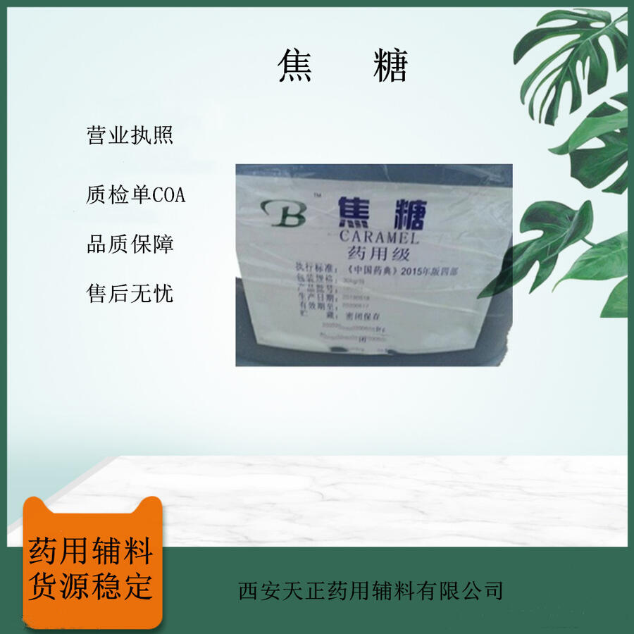 藥用級(jí)焦糖8028-89-5 醫(yī)藥級(jí)焦糖色 藥典級(jí)標(biāo)準(zhǔn) 資質(zhì)齊全CDE登記備案