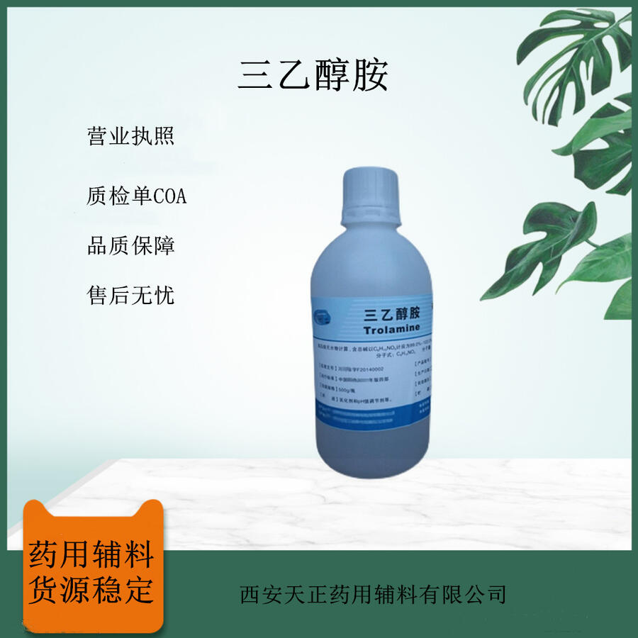 藥用級(jí)三乙醇胺 CAS102-71-6 藥用輔料乳化劑和pH調(diào)節(jié)劑 cp標(biāo)準(zhǔn)