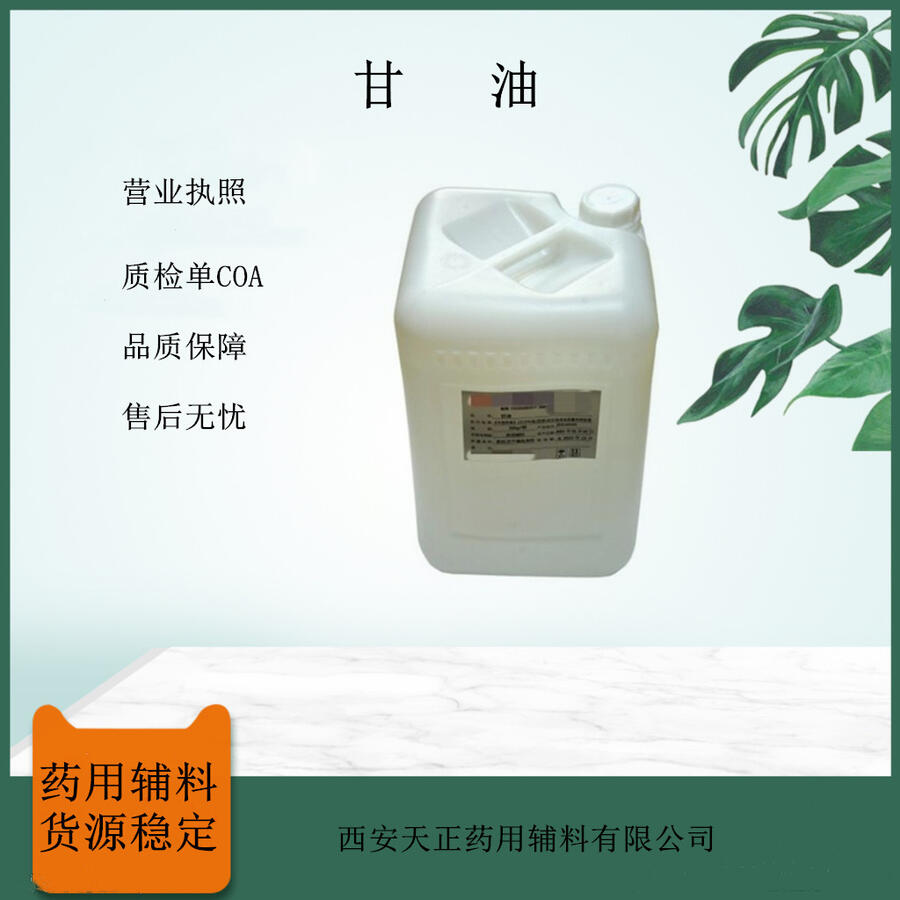 藥用級甘油30kg/桶原廠包裝 助懸劑 資質(zhì)齊全 cde登記備案