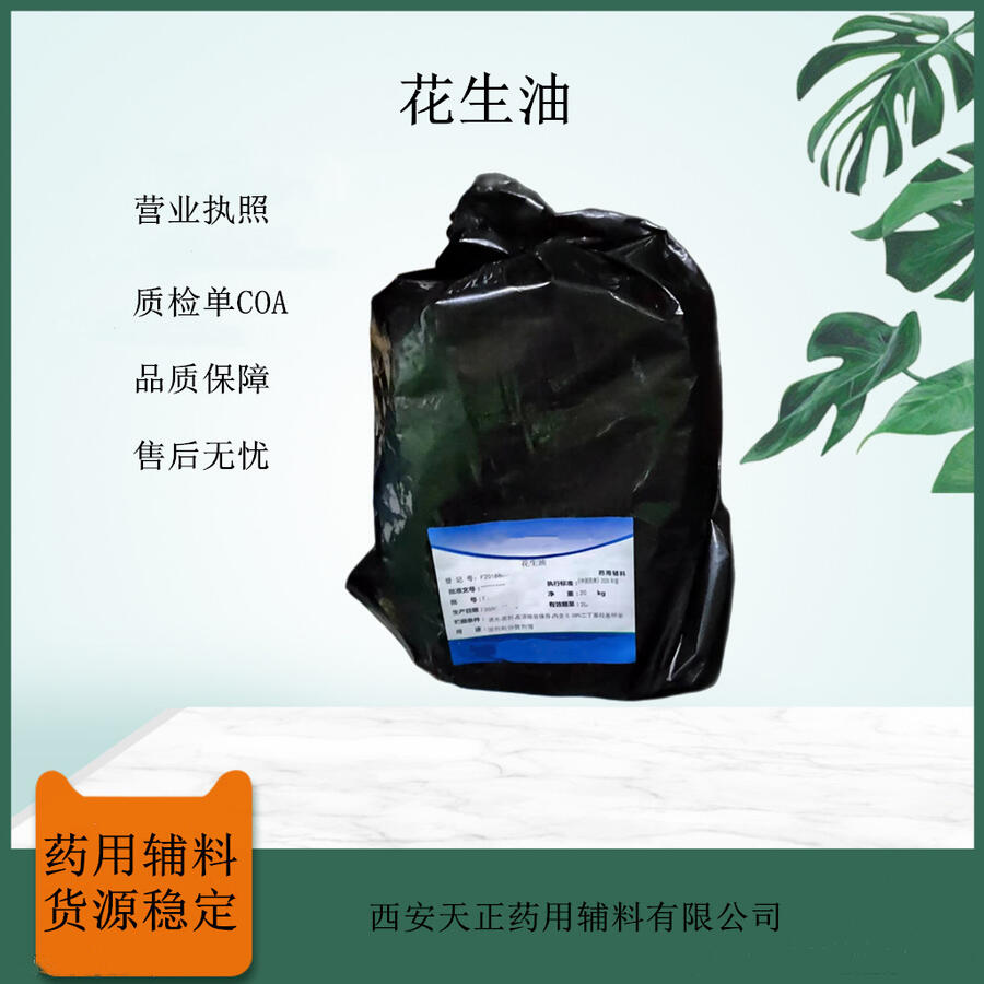 藥用級花生油 8002-03-7淡黃色的澄清油狀液體 cp標準