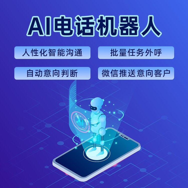 ai電話機(jī)器人，哪家的效果比較好？