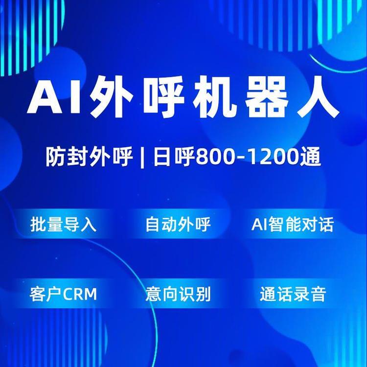 智能外呼機(jī)器人，2024年電銷高效外呼拓客神器！