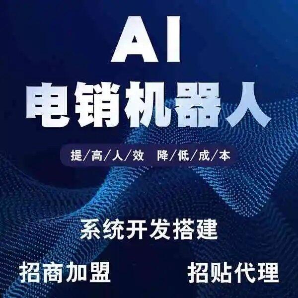 ai電銷機(jī)器人，助力企業(yè)省時省力快速篩選意向客戶