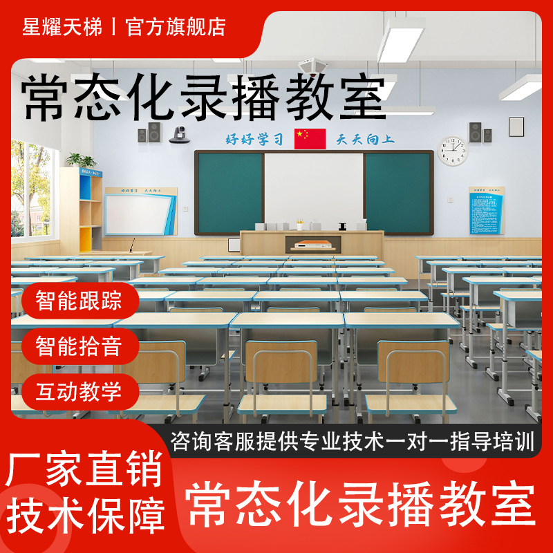 常態(tài)化錄播教室 全自動教師錄課設備師生互動多機位錄播教室