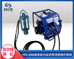 抗洪搶險(xiǎn) 防汛新型設(shè)備  wx-200液壓打樁機(jī)  機(jī)械化作業(yè)