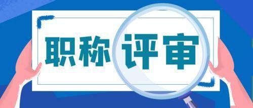 如何準(zhǔn)確填報(bào)陜西省職稱評(píng)審申報(bào)表