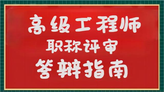 2024年陜西省工程師職稱答辯安排