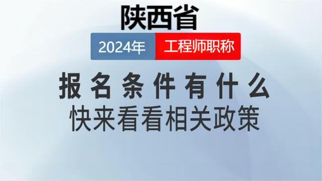 2024年關(guān)于陜西職稱評審新政策