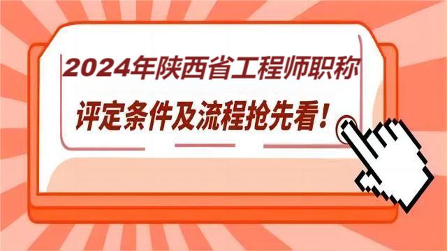 2024年關(guān)于陜西省職稱評(píng)審工作流程