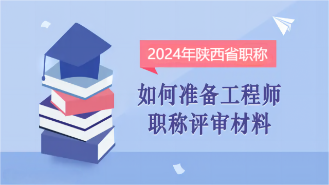 2024年陜西中級(jí)職稱申報(bào)材料