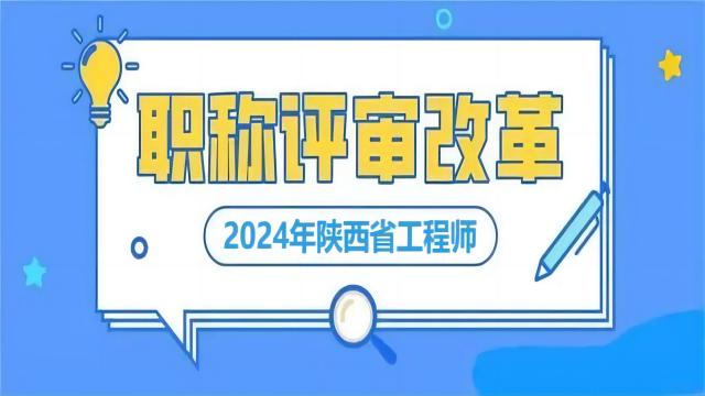 2024年陜西省副高工程師職稱申報