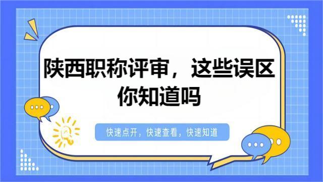 2024年陜西工程師申報(bào)常見(jiàn)誤區(qū)分析