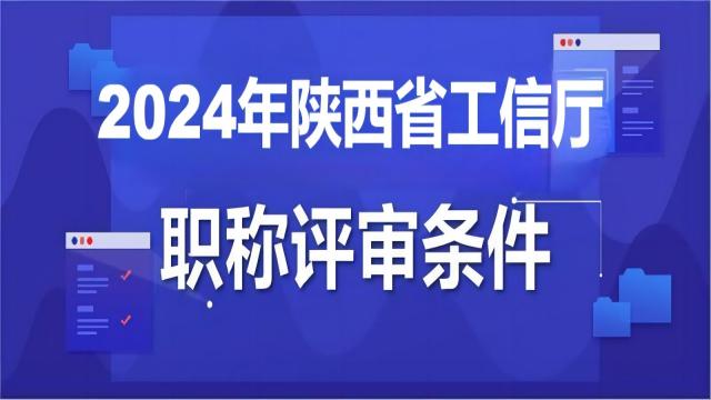 2024年陜西省工信廳工程師職稱評審