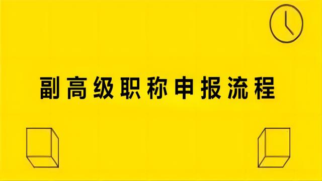 陜西省副高工程師職稱評(píng)審相關(guān)流程