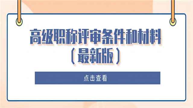 2024年陜西省副高職稱條件