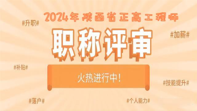 2024年陜西省正高職稱申報的工作程序分類