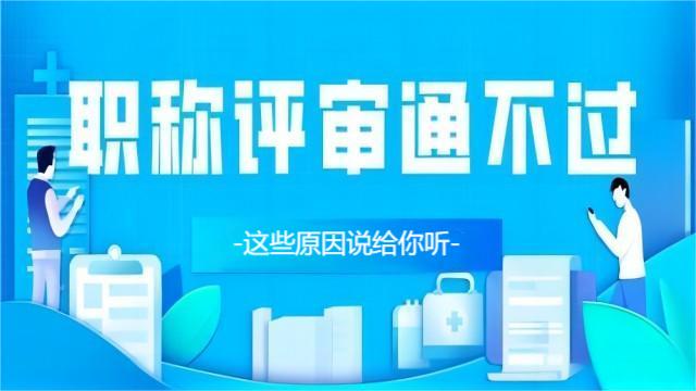 不是材料齊全就能順利通過職稱評(píng)審