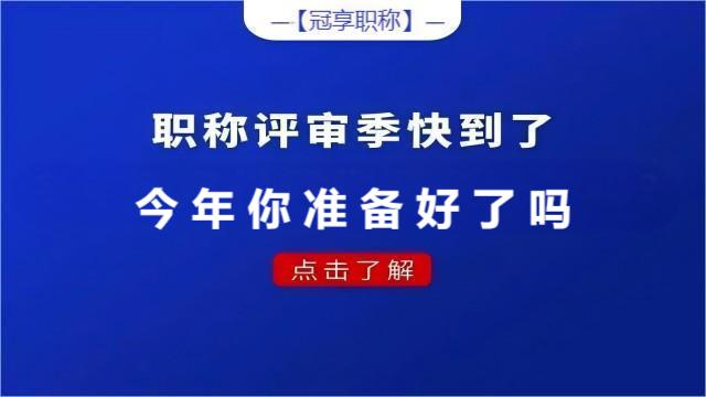 參加2024年陜西省職稱評審準(zhǔn)備要點