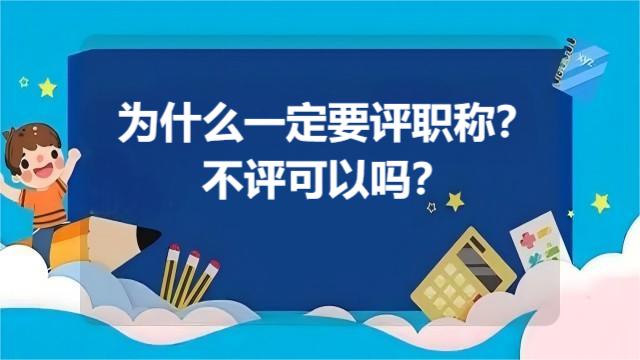 一直不評職稱可不行，抓緊時間評一個吧