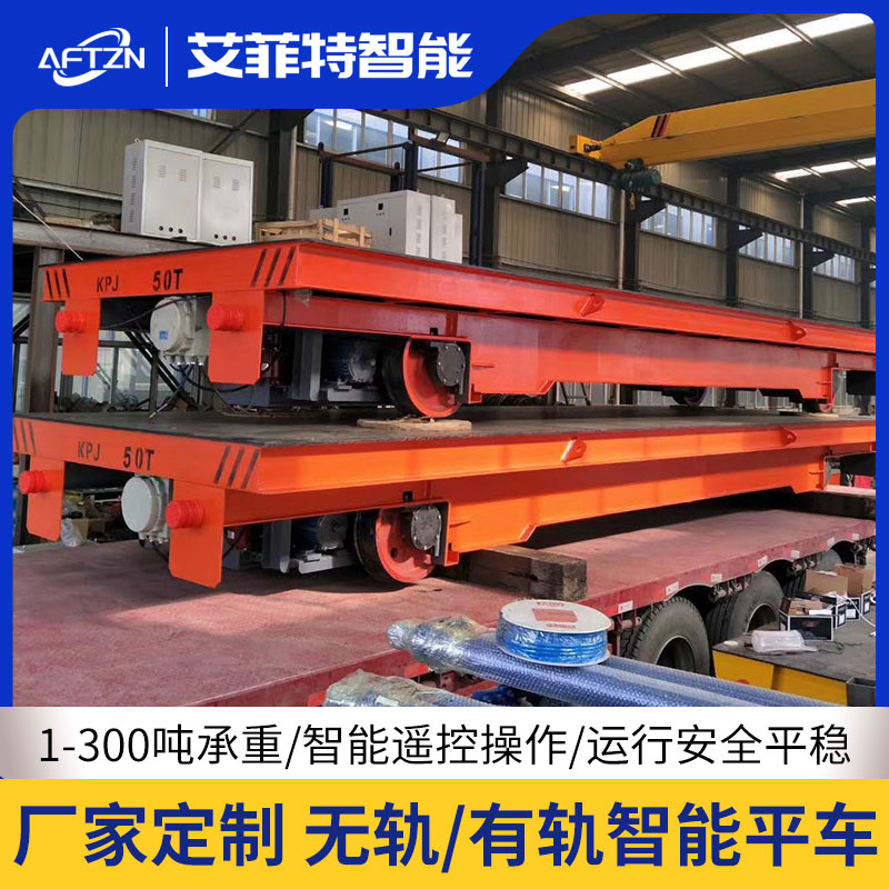 艾菲特KPJ-50T電纜卷筒軌道式噴漆房電動(dòng)平臺(tái)車 50噸100噸工件轉(zhuǎn)運(yùn)車