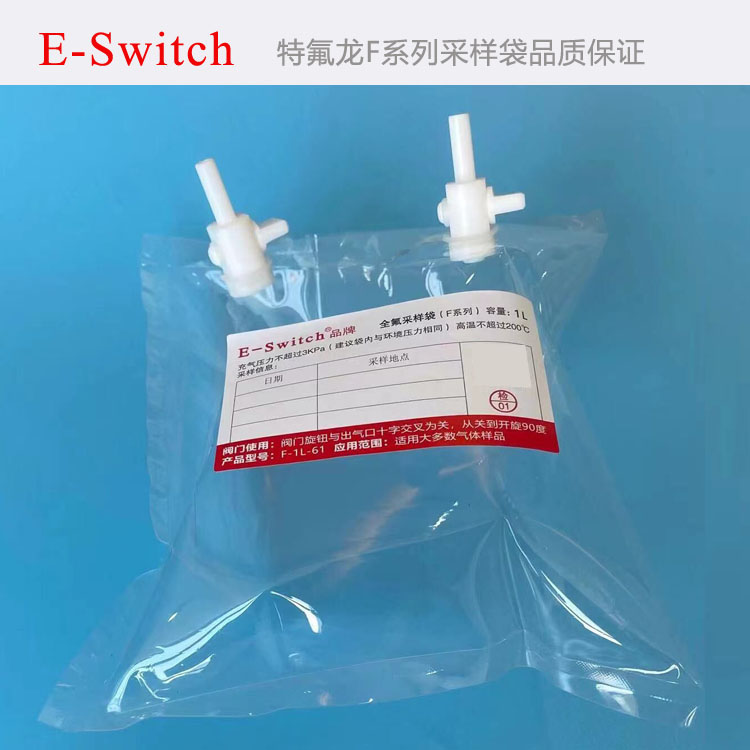 E-Switch品牌特氟龍采氣袋 氟膜采樣袋 非甲烷總烴氣袋VOCS氣體收集袋