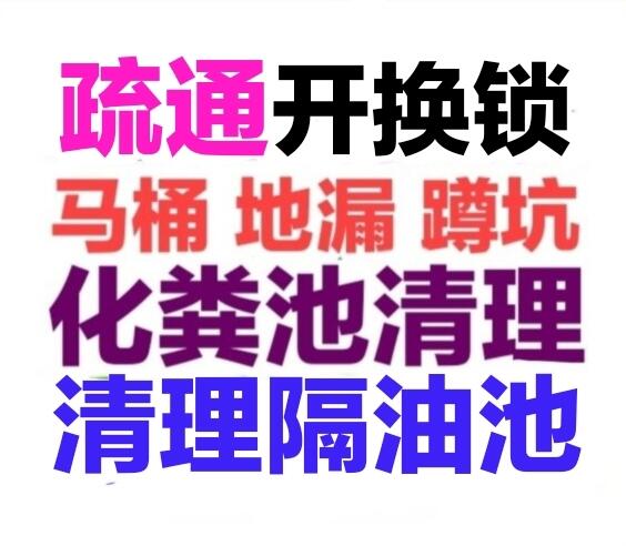 宜春市化糞池清理隔油池，疏通下水道馬桶地漏蹲坑廁所電話號(hào)碼，24小時(shí)服務(wù)