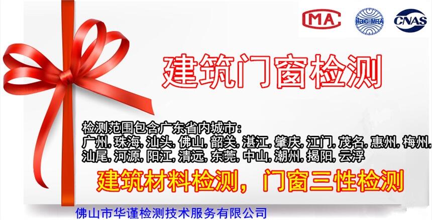 佛山建筑門窗檢測(cè)、建筑工程檢測(cè)，門窗三性檢測(cè)機(jī)構(gòu)