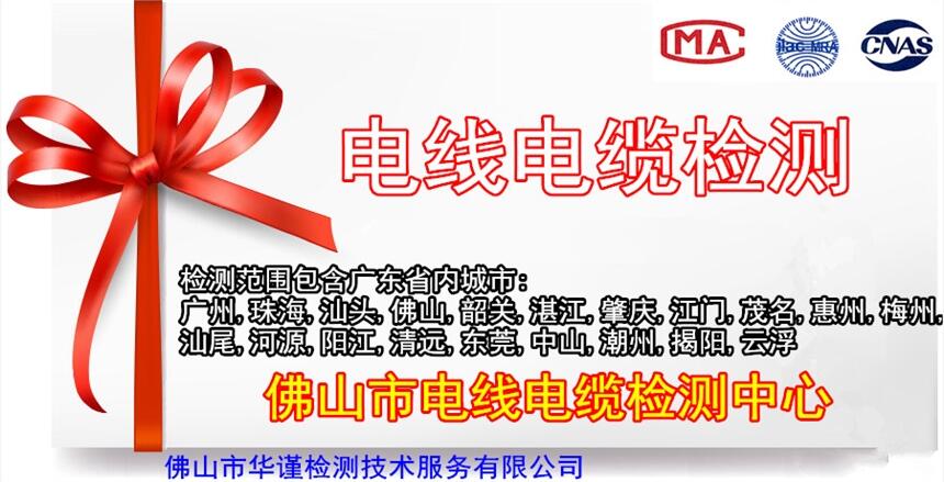 佛山市電線電纜檢測、第三方建筑材料檢測機構(gòu)