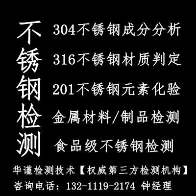 廣州市不銹鋼板成分分析，專業(yè)第三方分析檢測(cè)機(jī)構(gòu)